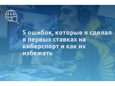 5 ошибок, которые я сделал в первых ставках на киберспорт и как их избежать
