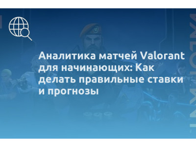 Аналитика матчей Valorant для начинающих: Как делать правильные ставки и прогнозы