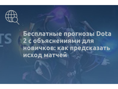 Бесплатные прогнозы Dota 2 с объяснениями для новичков: как предсказать исход матчей