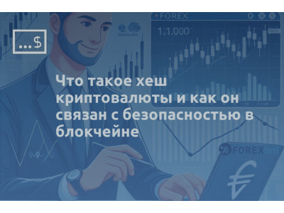 Что такое хеш криптовалюты и как он связан с безопасностью в блокчейне