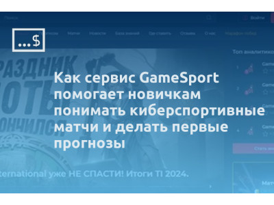 Как сервис GameSport помогает новичкам понимать киберспортивные матчи и делать первые прогнозы