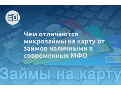 Чем отличаются микрозаймы на карту от займов наличными в современных МФО