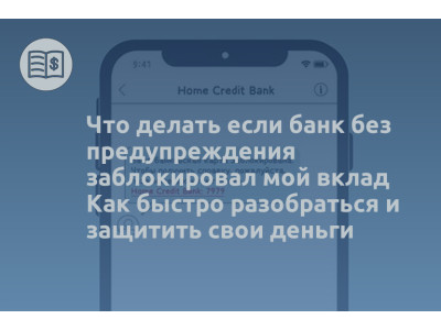 Что делать если банк без предупреждения заблокировал мой вклад Как быстро разобраться и защитить свои деньги