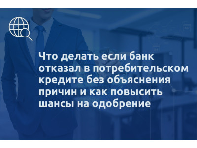 Что делать если банк отказал в потребительском кредите без объяснения причин и как повысить шансы на одобрение