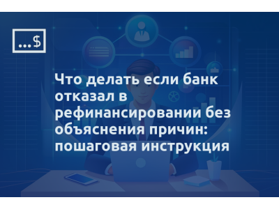 Что делать если банк отказал в рефинансировании без объяснения причин: пошаговая инструкция