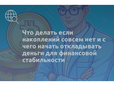 Что делать если накоплений совсем нет и с чего начать откладывать деньги для финансовой стабильности