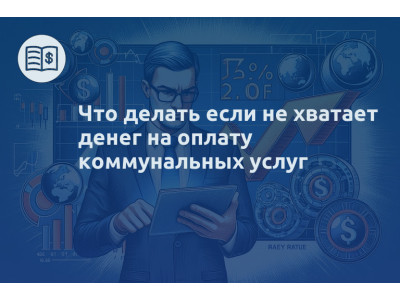 Что делать если не хватает денег на оплату коммунальных услуг