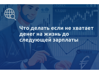Что делать если не хватает денег на жизнь до следующей зарплаты