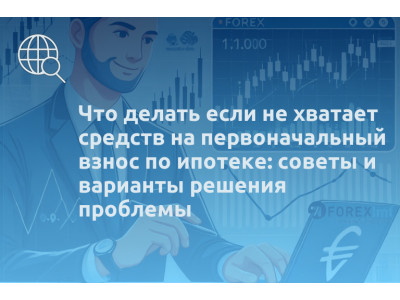 Что делать если не хватает средств на первоначальный взнос по ипотеке: советы и варианты решения проблемы