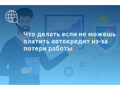 Что делать если не можешь платить автокредит из-за потери работы