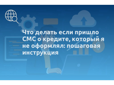 Что делать если пришло СМС о кредите, который я не оформлял: пошаговая инструкция