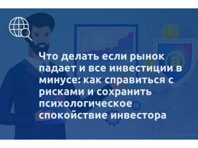 Что делать если рынок падает и все инвестиции в минусе: как справиться с рисками и сохранить психологическое спокойствие инвестора