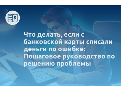 Что делать, если с банковской карты списали деньги по ошибке: Пошаговое руководство по решению проблемы