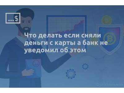 Что делать если сняли деньги с карты а банк не уведомил об этом