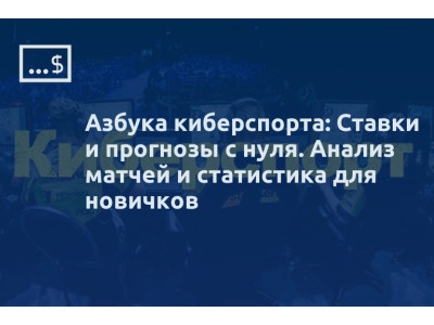 Как новичку анализировать статистику игроков для точных ставок в киберспорте