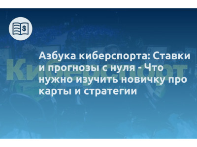 Азбука киберспорта: Ставки и прогнозы с нуля - Что нужно изучить новичку про карты и стратегии
