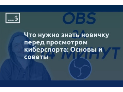 Что нужно знать новичку перед просмотром киберспорта: Основы и советы
