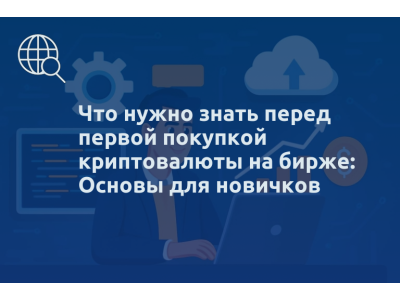 Что нужно знать перед первой покупкой криптовалюты на бирже: Основы для новичков