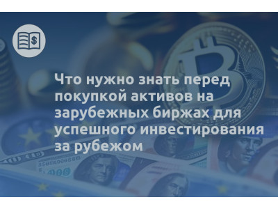 Что нужно знать перед покупкой активов на зарубежных биржах для успешного инвестирования за рубежом