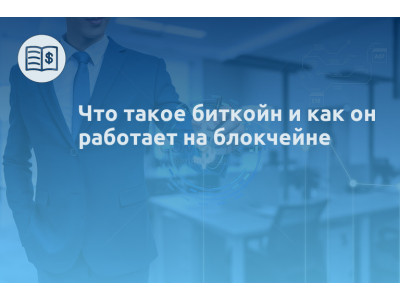 Что такое биткойн и как он работает на блокчейне