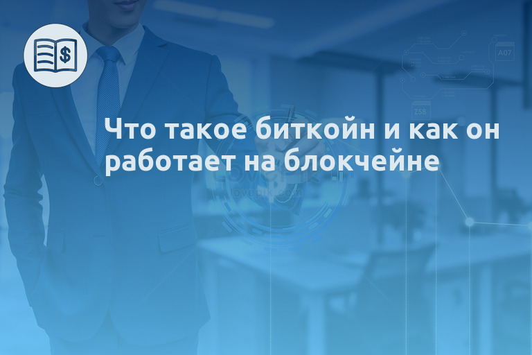 Что такое биткойн и как он работает на блокчейне