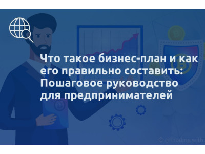 Что такое бизнес-план и как его правильно составить: Пошаговое руководство для предпринимателей
