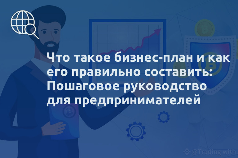 Что такое бизнес-план и как его правильно составить: Пошаговое руководство для предпринимателей