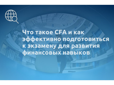 Что такое CFA и как эффективно подготовиться к экзамену для развития финансовых навыков