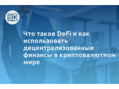 Что такое DeFi и как использовать децентрализованные финансы в криптовалютном мире