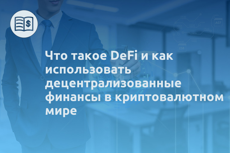 Что такое DeFi и как использовать децентрализованные финансы в криптовалютном мире