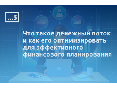 Что такое денежный поток и как его оптимизировать для эффективного финансового планирования