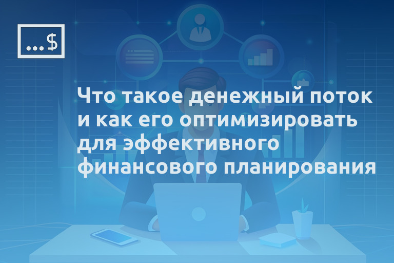 Что такое денежный поток и как его оптимизировать для эффективного финансового планирования