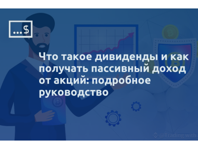 Что такое дивиденды и как получать пассивный доход от акций: подробное руководство