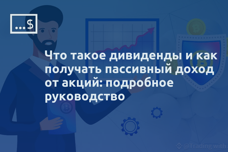 Что такое дивиденды и как получать пассивный доход от акций: подробное руководство