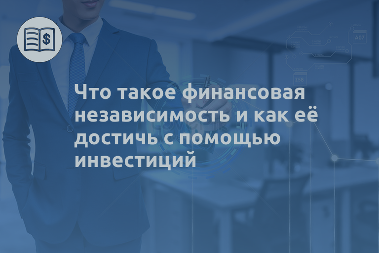 Что такое финансовая независимость и как её достичь с помощью инвестиций