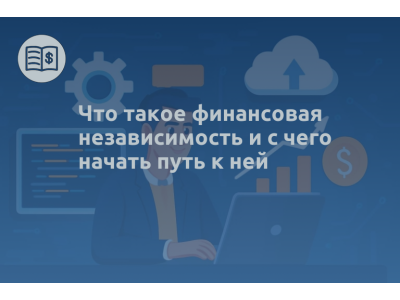 Что такое финансовая независимость и с чего начать путь к ней