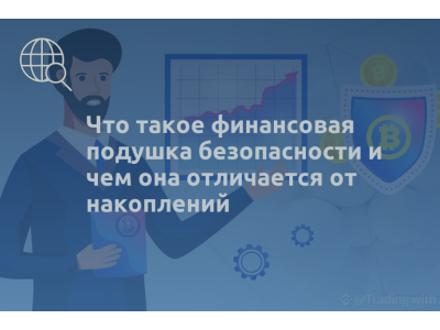 Что такое финансовая подушка безопасности и чем она отличается от накоплений