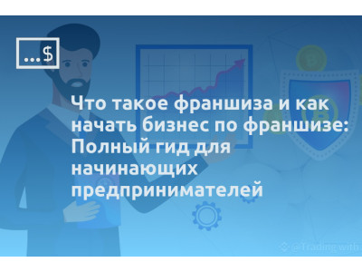 Что такое франшиза и как начать бизнес по франшизе: Полный гид для начинающих предпринимателей