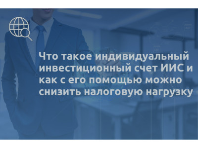 Что такое индивидуальный инвестиционный счет ИИС и как с его помощью можно снизить налоговую нагрузку