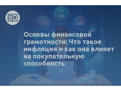 Основы финансовой грамотности: Что такое инфляция и как она влияет на покупательную способность