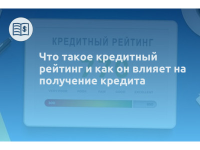 Что такое кредитный рейтинг и как он влияет на получение кредита