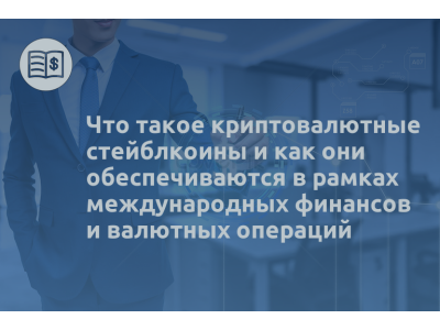Что такое криптовалютные стейблкоины и как они обеспечиваются в рамках международных финансов и валютных операций
