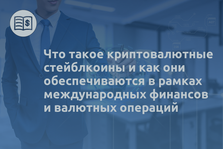 Что такое криптовалютные стейблкоины и как они обеспечиваются в рамках международных финансов и валютных операций