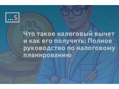 Что такое налоговый вычет и как его получить: Полное руководство по налоговому планированию