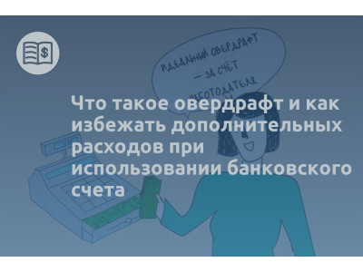 Что такое овердрафт и как избежать дополнительных расходов при использовании банковского счета