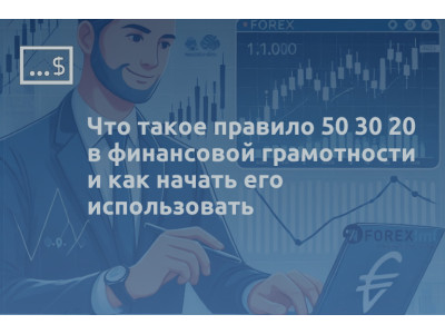 Что такое правило 50 30 20 в финансовой грамотности и как начать его использовать