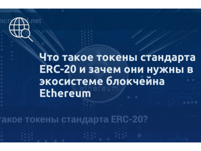 Что такое токены стандарта ERC-20 и зачем они нужны в экосистеме блокчейна Ethereum