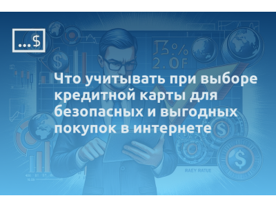 Что учитывать при выборе кредитной карты для безопасных и выгодных покупок в интернете