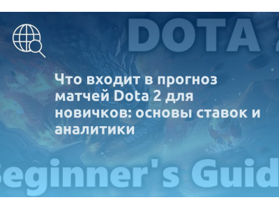 Что входит в прогноз матчей Dota 2 для новичков: основы ставок и аналитики