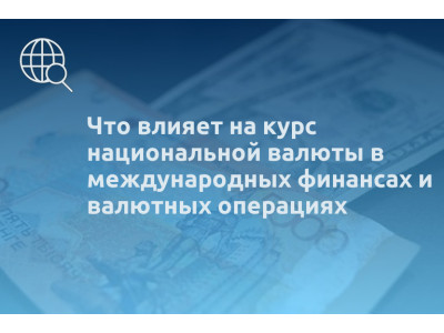 Что влияет на курс национальной валюты в международных финансах и валютных операциях